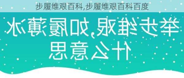 步履维艰百科,步履维艰百科百度