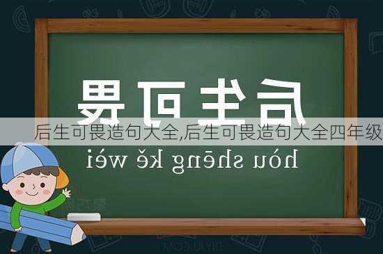 后生可畏造句大全,后生可畏造句大全四年级