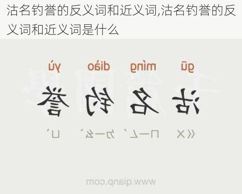 沽名钓誉的反义词和近义词,沽名钓誉的反义词和近义词是什么