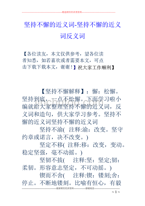 坚持不懈的近义词和反义词,坚持不懈的近义词和反义词是什么