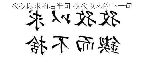 孜孜以求的后半句,孜孜以求的下一句