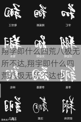 翔字即什么四荒八极无所不达,翔宇即什么四荒八极无所不达也