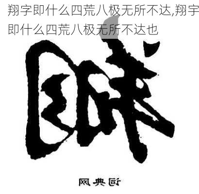 翔字即什么四荒八极无所不达,翔宇即什么四荒八极无所不达也