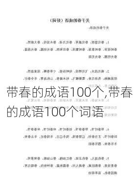 带春的成语100个,带春的成语100个词语