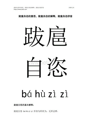 跋扈自恣的含义,跋扈自恣的含义是什么