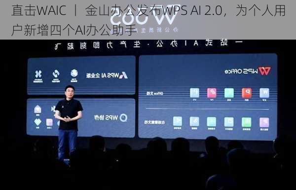 直击WAIC 丨 金山办公发布WPS AI 2.0，为个人用户新增四个AI办公助手