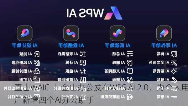 直击WAIC 丨 金山办公发布WPS AI 2.0，为个人用户新增四个AI办公助手