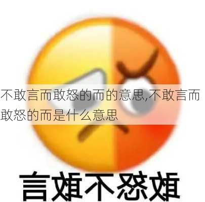 不敢言而敢怒的而的意思,不敢言而敢怒的而是什么意思