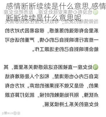 感情断断续续是什么意思,感情断断续续是什么意思呢