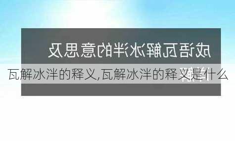 瓦解冰泮的释义,瓦解冰泮的释义是什么