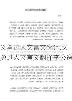 义勇过人文言文翻译,义勇过人文言文翻译李公逸