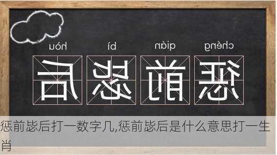 惩前毖后打一数字几,惩前毖后是什么意思打一生肖