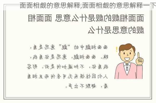 面面相觑的意思解释,面面相觑的意思解释一下