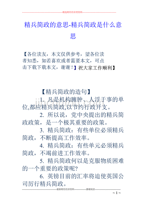 精兵简政的意思解释政的意思,精兵简政的政意思是什么