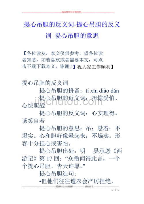 提心吊胆是什么意思三年级,提心吊胆是什么意思三年级上册