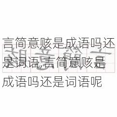 言简意赅是成语吗还是词语,言简意赅是成语吗还是词语呢