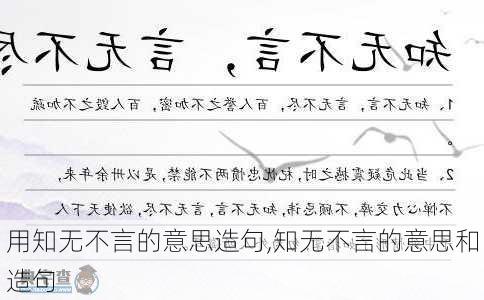 用知无不言的意思造句,知无不言的意思和造句