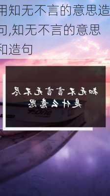 用知无不言的意思造句,知无不言的意思和造句