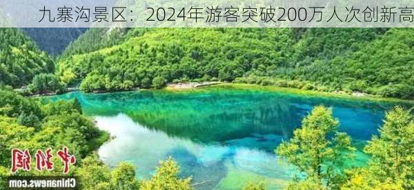 九寨沟景区：2024年游客突破200万人次创新高