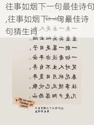 往事如烟下一句最佳诗句,往事如烟下一句最佳诗句猜生肖