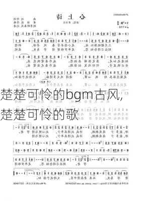 楚楚可怜的bgm古风,楚楚可怜的歌