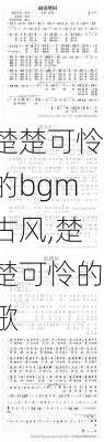 楚楚可怜的bgm古风,楚楚可怜的歌