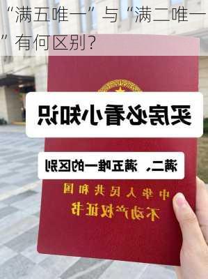 “满五唯一”与“满二唯一”有何区别？