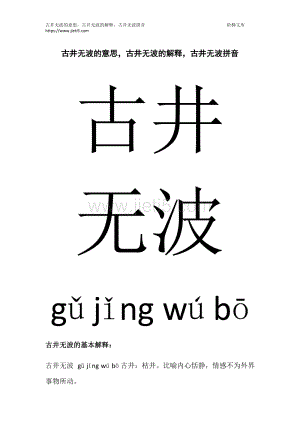 古井无波的意思解释词语,古井无波的意思解释词语是什么