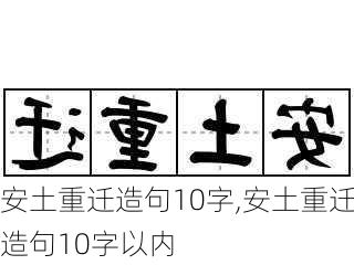 安土重迁造句10字,安土重迁造句10字以内