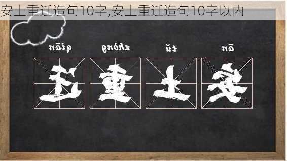 安土重迁造句10字,安土重迁造句10字以内