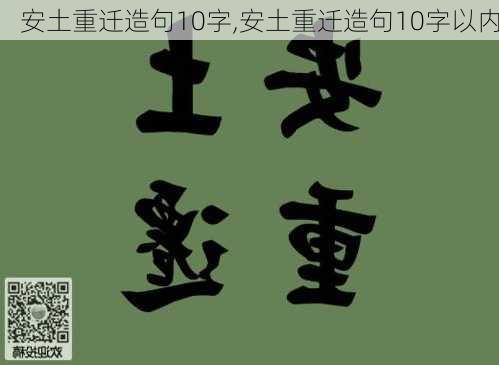 安土重迁造句10字,安土重迁造句10字以内