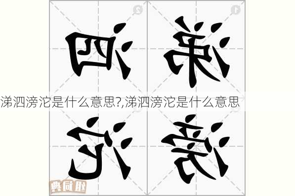 涕泗滂沱是什么意思?,涕泗滂沱是什么意思