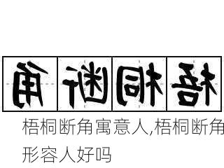 梧桐断角寓意人,梧桐断角形容人好吗