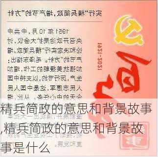 精兵简政的意思和背景故事,精兵简政的意思和背景故事是什么