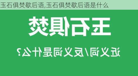 玉石俱焚歇后语,玉石俱焚歇后语是什么