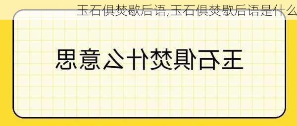 玉石俱焚歇后语,玉石俱焚歇后语是什么