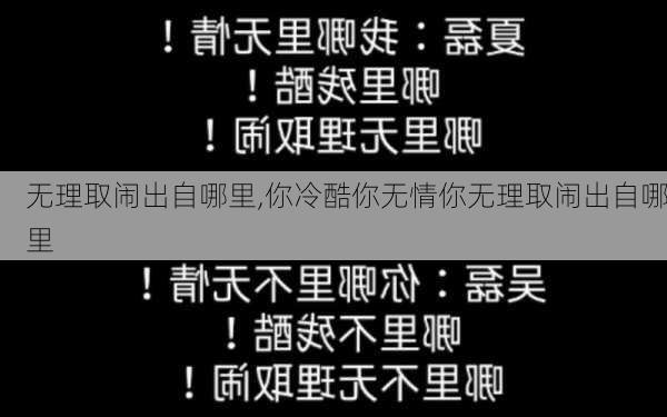 无理取闹出自哪里,你冷酷你无情你无理取闹出自哪里