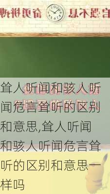 耸人听闻和骇人听闻危言耸听的区别和意思,耸人听闻和骇人听闻危言耸听的区别和意思一样吗