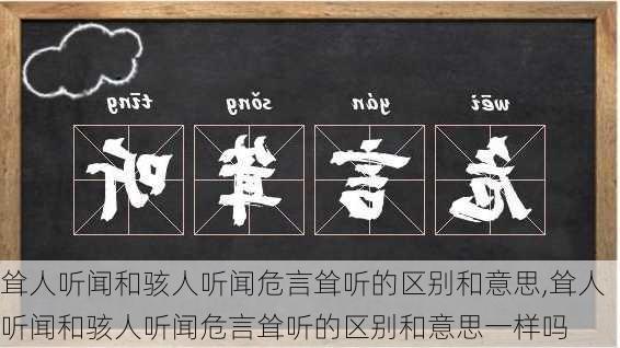 耸人听闻和骇人听闻危言耸听的区别和意思,耸人听闻和骇人听闻危言耸听的区别和意思一样吗