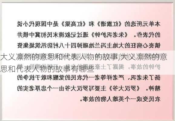 大义凛然的意思和代表人物的故事,大义凛然的意思和代表人物的故事有哪些