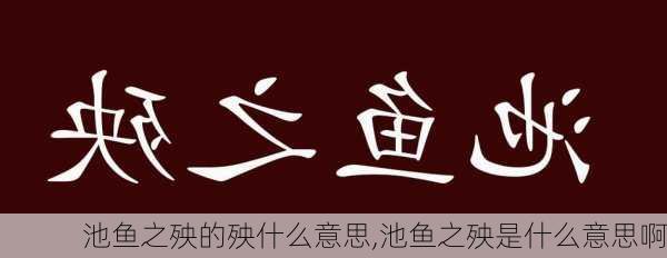 池鱼之殃的殃什么意思,池鱼之殃是什么意思啊