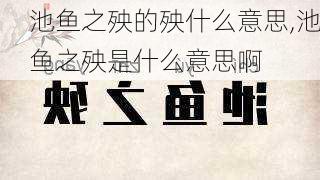 池鱼之殃的殃什么意思,池鱼之殃是什么意思啊