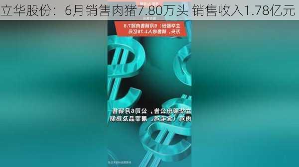 立华股份：6月销售肉猪7.80万头 销售收入1.78亿元