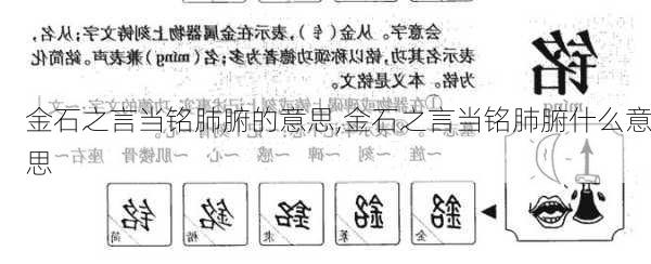 金石之言当铭肺腑的意思,金石之言当铭肺腑什么意思