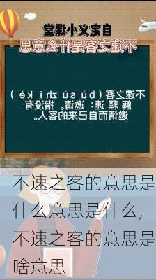 不速之客的意思是什么意思是什么,不速之客的意思是啥意思