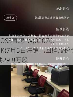 BOSS直聘-W(02076.HK)7月5日注销已回购股份合共29.8万股