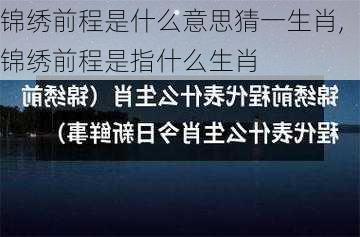 锦绣前程是什么意思猜一生肖,锦绣前程是指什么生肖