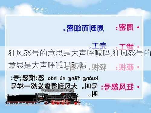 狂风怒号的意思是大声呼喊吗,狂风怒号的意思是大声呼喊吗对吗