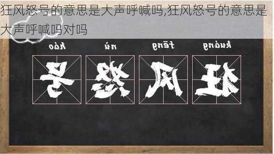 狂风怒号的意思是大声呼喊吗,狂风怒号的意思是大声呼喊吗对吗