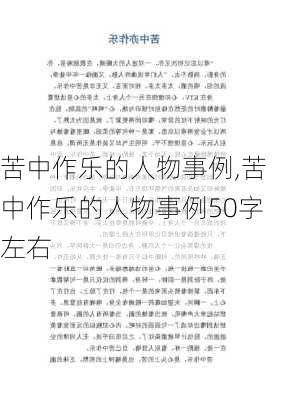 苦中作乐的人物事例,苦中作乐的人物事例50字左右